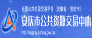 安庆市公共资源交易中心