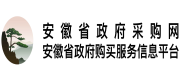 安徽省政府采购网