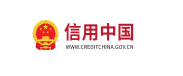 信用中国